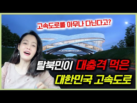 탈북민이 충격받은 대한민국 고속도로 상황?