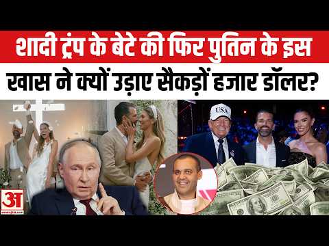 ट्रंप जूनियर की शादी का पुतिन के करीबी ने उठाया खर्च? Putin Ties Paid for Trump Jr.’s Wedding Party?