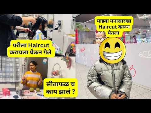 परीला Haircut करायला घेऊन गेले | माझ्या मनासारखा Haircut करून घेतला | सीताफळ च काय झालं ? #1133