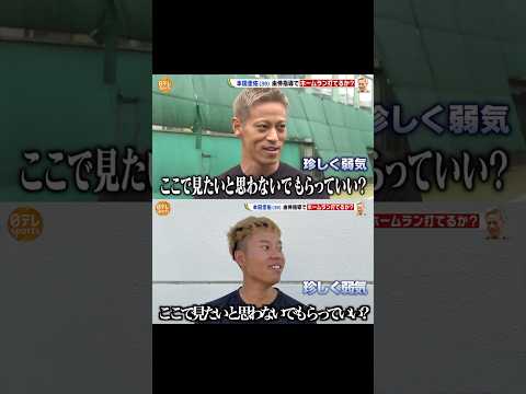 本田圭佑⚾️ホームラン🔥