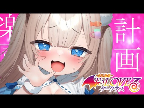 🔴【ToLOVEるダークネス】脳汁ぴゅぅ～♡ﾄﾞｷﾄﾞｷ楽園計画♡本気のデートしょ？【スロット実機配信】