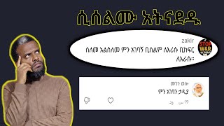አላሁ አክበር ተደገመ?SEYA TUBE