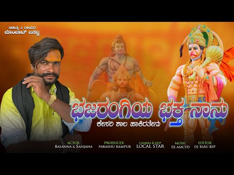 ಭಜರಂಗಿಯ ಭಕ್ತ ನಾನು ಕೇಸರಿ ಶಾಲ ಹಾಕರತೇನು Bhajaragiya Bhkta Nanu Kesari sala Hakatenu Bombta basanna