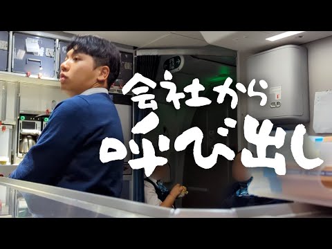 【呼び出し?】CAのスタンバイ5日間ってこんな感じ。
