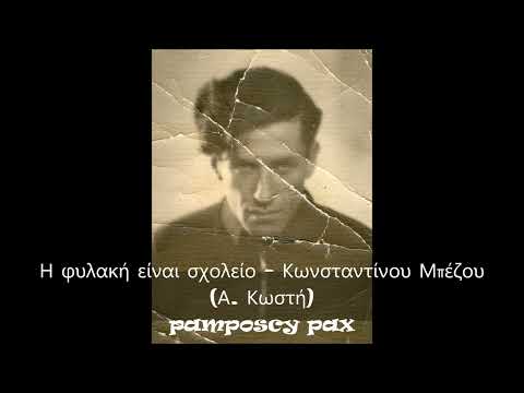 Η φυλακή είναι σχολείο - Α  Κωστής (Κωνσταντίνος Μπέζος)