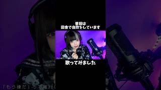 たまには歌ってみた田舎の自炊女🐱#キャットラビング #cover  #日常