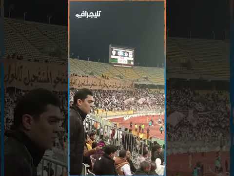 لن نموت.. لافتة خاصة من جماهير الزمالك في الظهور الأول بعد رحيل جوميز