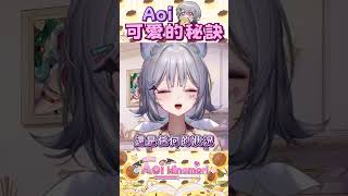 教你如何變可愛 #shorts #vtuber #aoihinamori