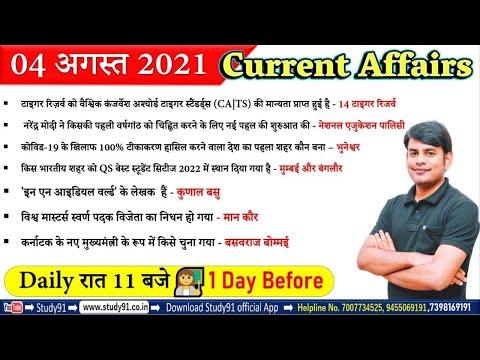 4 Aug 2021 Current Affairs in Hindi | Daily Current Affairs 2021 | Study91 DCA By Nitin Sir
