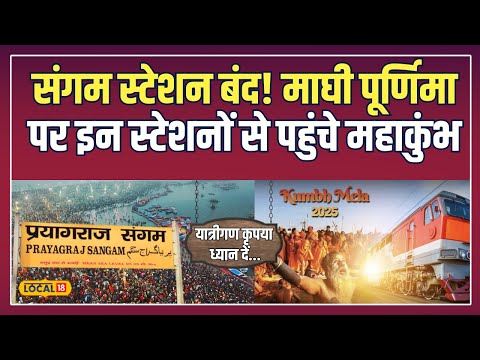 Prayagraj Sangam Station Closed: Maghi Purnima पर संगम स्टेशन बंद! अब कैसे पहुंचे संगम? | #local18