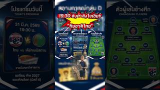 "ทุ่มครึ่ง"เรามาร่วมส่งกำลังใจเชียร์ทีมชาติไทยกันนะทุกคน #football #aivideo