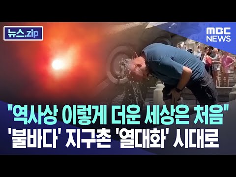 "역사상 이렇게 더운 세상은 처음"..'불바다' 지구촌 '열대화' 시대로 [뉴스.zip/MBC뉴스]