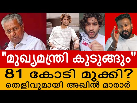 เดเตบเดชเดคเตเดคเตเดจเตเดจเต เดเตเดเดฟ เดเดตเดฟเดเต เดฎเตเดเตเดฏเดพ? | AKHIL MARAR LIVE | CMDRF | PINARAYI VIJAYAN | AKHIL MARAR LATEST