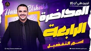 المحاضرة الرابعة | اسم التفضيل | ثانوية عامة 2026 | حسن الشيخ