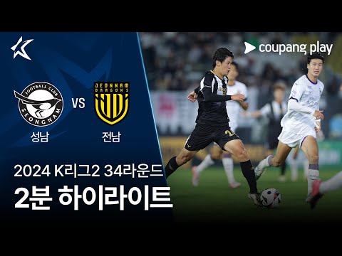 [2024 K리그2] 34R 성남 vs 전남 2분 하이라이트