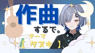 【曲作り】タヌキをテーマに曲作るで
