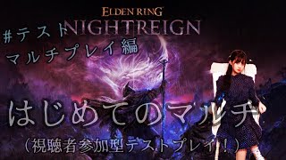 【ELDEN RING NIGHTREIGN（エルデンリング ナイトレイン）】　#テスト　マルチプレイ編　初めてのマルチ・・・！！！！！！【