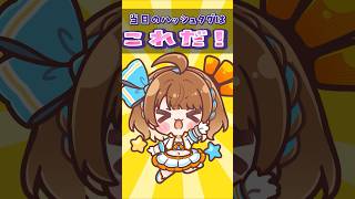 【97日目】当日のハッシュタグはこれだ！ #shorts