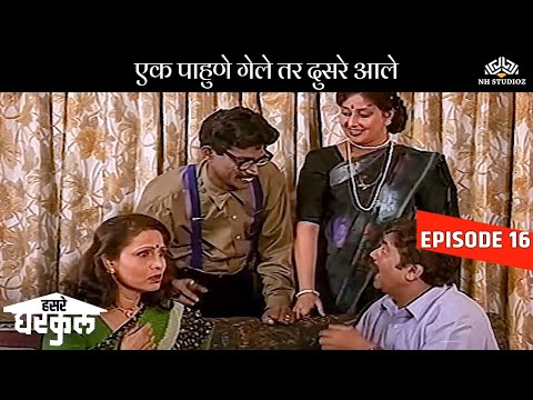 एक पाहुणे गेले तर दुसरे आले 😂🤣😂 | Hasre Gharkul Episode 17 | Comedy Marathi Serial