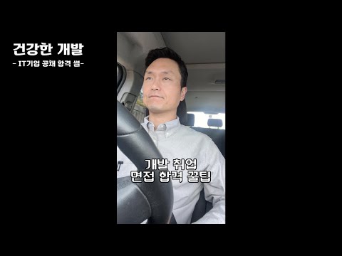 퇴근길 개발 잡담 |  IT기업 면접 합격 팁 대공개! 💻