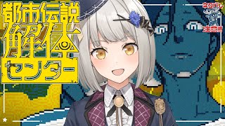 【都市伝説解体センター】その“怪異”を解き明かす…！【グリゼルダ・フォン・プファンクーヘン】※ネタバレ注意