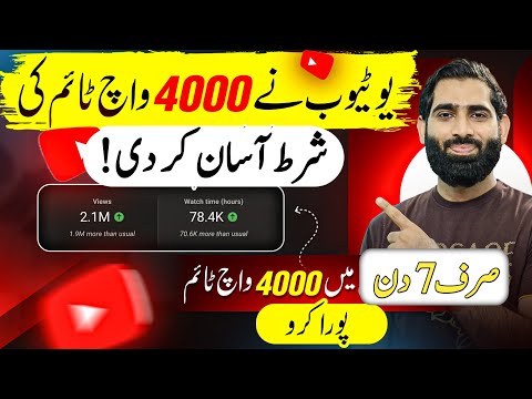 4000 Watchtime 7 din mein Poora Karo ab Real Method say🔥| 4000 Watchtime Kaise badhaye |