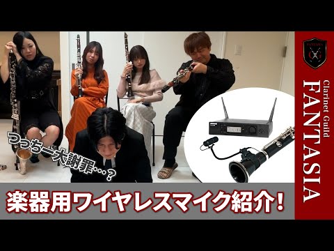 クラリネット用ワイヤレスマイクって存在するの？ライブ必須級ガジェット徹底紹介！