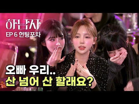 상남자로 변한 그들의 헌팅 실력?      [ EP.06 하남자 ]