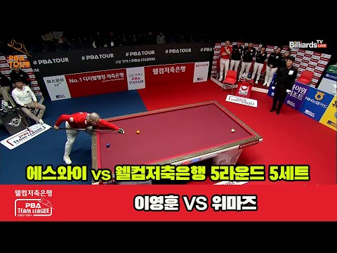 5세트 에스와이(이영훈) vs 웰뱅저축은행(위마즈)[웰컴저축은행 PBA 팀리그 2023-2024] 5R