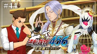 美しいわぁ…【逆転裁判456 #43】