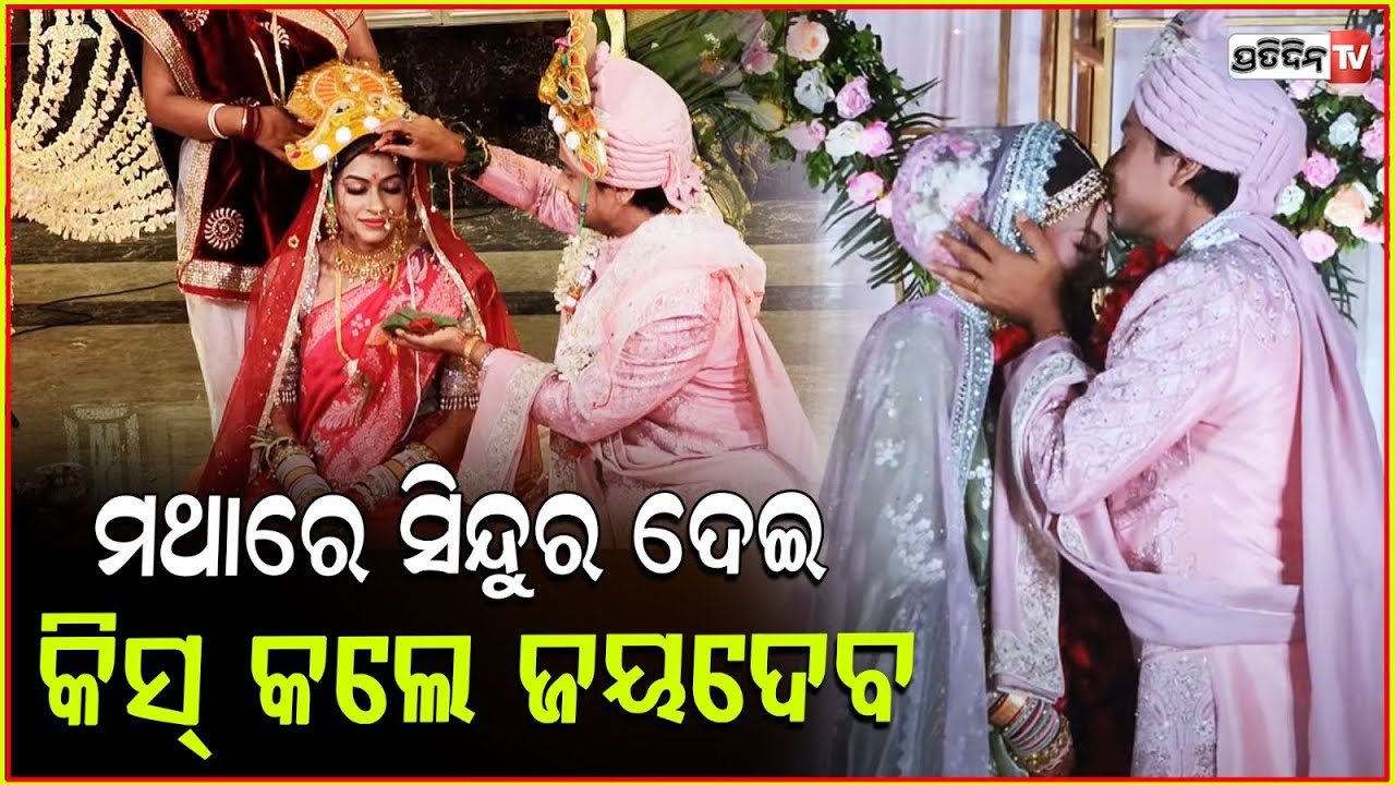ମାତ୍ର ୬ ମାସ ପ୍ରେମରେ, ଆଜୀବନ ହାତ ଧରିବା ପ୍ରମିଜ୍ ଦେଲେ ଜୟଦେବ ! cookiess swain ties knot with joydev roul.