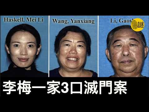 2023年11月李梅和她的父母3人  在洛杉磯的住宅裡同時失蹤