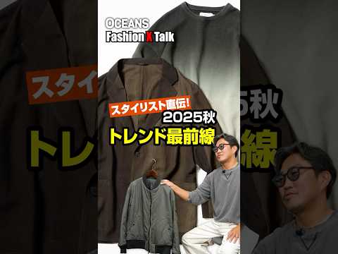 スタイリスト直伝！ 2025秋のファッショントレンド #shorts