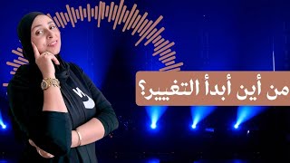 من أين أبدأ ؟  لو تايهة الفيديو ليك #ilhamkom 