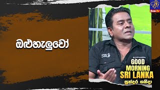 ඔළුහැලුවෝ  | GOOD MORNING SRI LANKA