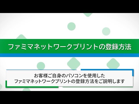 【ファミマネットワークプリント】Webサイトからの登録方法