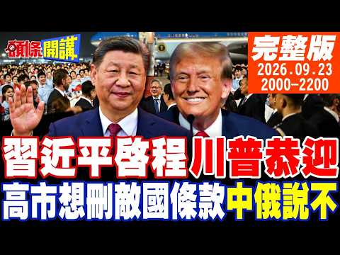 【#頭條開講 】中國想對我開戰!高市告洋狀!敵國條款如鯁在喉!定盤星升空!習近平起飛赴美!陸企團不跟! |20260923完整版  @頭條開講HeadlinesTalk
