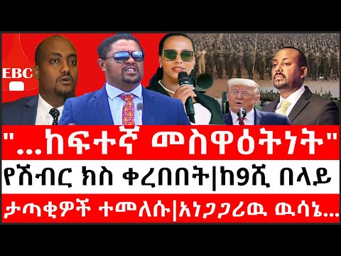 Ethiopia:ሰበር ዜና-የኢትዮታይምስ የዕለቱ ዜና |"..ከፍተኛ መስዋዕትነት"ሽመልስ|የሽብር ክስ ቀረበበት|ከ9ሺ በላይ ታጣቂዎች ተመለሱ|አነጋጋሪዉ ዉሳኔ..