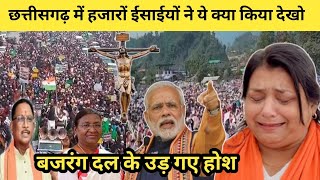 जल्दी देखो छत्तीसगढ़ में हजारों ईसाईयों ने ये क्या किया। बजरंग दल के उड़ गए होश। Christian Big rally