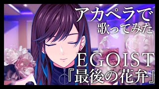 【 アカペラ 】最後の花弁(The meaning of love) / Covered by アラゼナ-ゼナソロ-【 EGOIST 】歌っ
