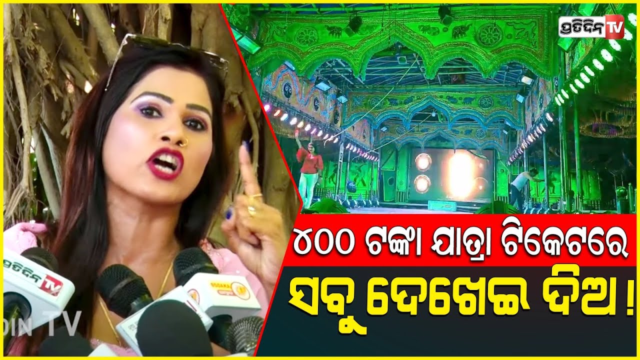 ୪୦୦ ଟଙ୍କା ଯାତ୍ରା ଟିକେଟରେ ସବୁ ଦେଖେଇ ଦିଅ! Actress Rani priyadarshini criticized sahu bhauja.