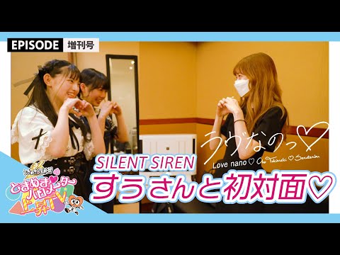 [Tokibaro TV] [Greetings] Tokisen meets Suu from SILENT SIREN for the first time♡ epi.