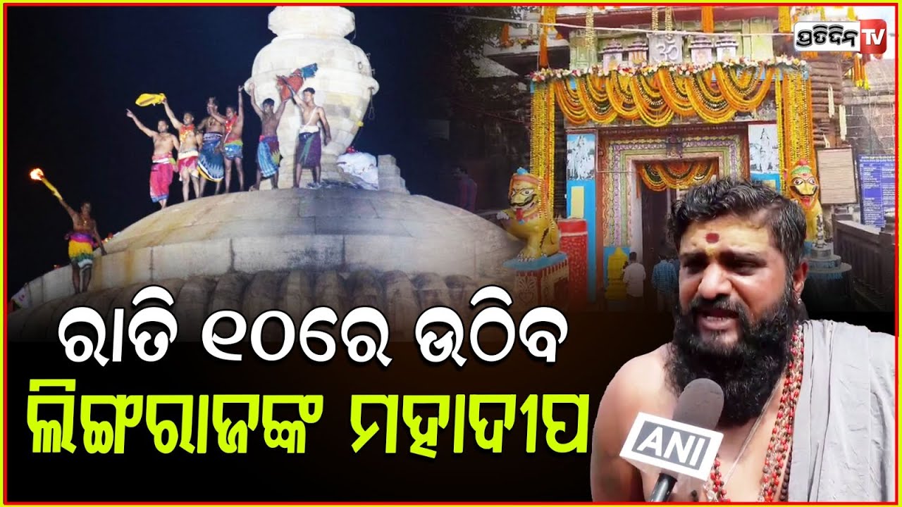 ରାତି ୧୦ରେ ଉଠିବ ଲିଙ୍ଗରାଜ ମନ୍ଦିର ମହାଦୀପ । Mahadeep process will complete by 10 Pm at lingaraj Bbsr.