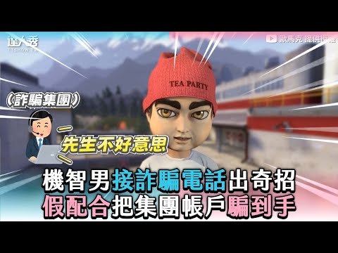 【機智男接詐騙電話出奇招 假配合把集團帳戶騙到手】｜@marc_orange