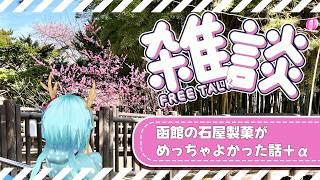 【雑談】函館の石屋製菓がめっちゃよかった＋α【竜田万秋/Vtuber】