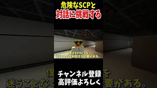 危険なSCPにインタビューをする博士! #Shorts #minecraft  #マインクラフト #アスレチック #italianbrainrot