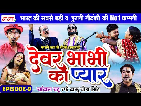 New Nautanki: Bhandari Lal Ki Nautanki | देवर भाभी का प्यार{भाग-9} चांडाल बहू |भंडारी लाल की नौटंकी