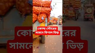 কোল্ড স্টোরে আলুর বিশাল ভিড় 🚜🥔 | ট্রাক্টরে করে আলু জমা দিচ্ছে কৃষকরা