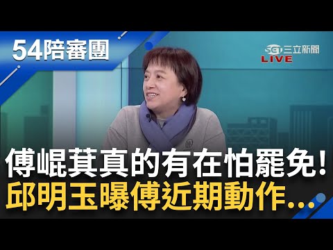 傅崐萁真的有怕罷免！在地議員透露基層活動變頻繁還親跑紅白場 邱明玉曝傅近期動作頻頻製造話題 恐加深罷免力道 偊菁突感謝：幫節目添素材｜周楷 王偊菁主持｜【54陪審團 精彩】20250222｜三立新聞台