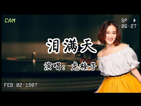 龍梅子《淚滿天》|「讓時間證明愛戀」的宣言，最終淪為「讓時間掩埋思念」的妥協